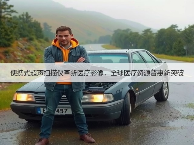 便携式超声扫描仪革新医疗影像,全球医疗资源普惠新突破(图3) 便携式超声扫描仪革新医疗影像,全球医疗资源普惠新突破(图3)