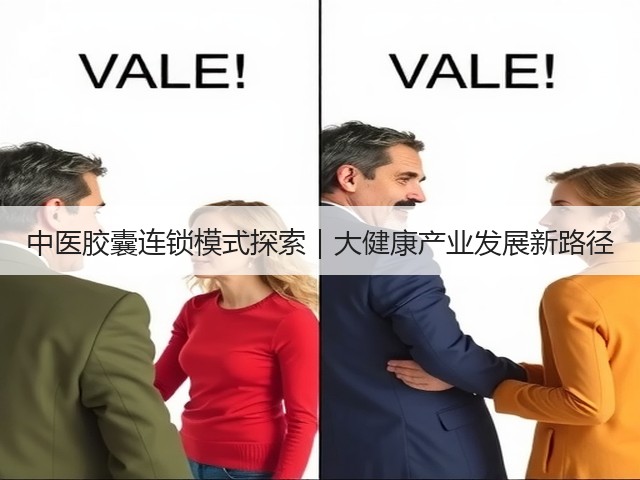 中医胶囊连锁模式探索|大健康产业发展新路径(图3) 中医胶囊连锁模式探索|大健康产业发展新路径(图3)