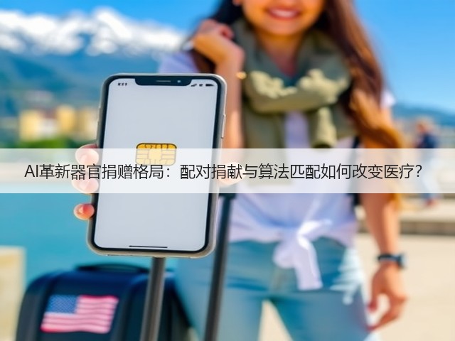AI革新器官捐赠格局:配对捐献与算法匹配如何改变医疗?(图1) AI革新器官捐赠格局:配对捐献与算法匹配如何改变医疗?(图1)