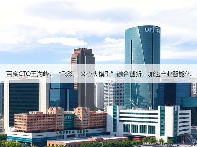 百度CTO王海峰:“飞桨+文心大模型”融合创新,加速产业智能化(图2) 百度CTO王海峰:“飞桨+文心大模型”融合创新,加速产业智能化(图2)