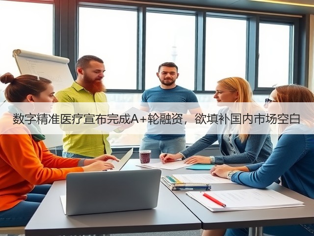 数字精准医疗宣布完成A+轮融资,欲填补国内市场空白(图3) 数字精准医疗宣布完成A+轮融资,欲填补国内市场空白(图3)