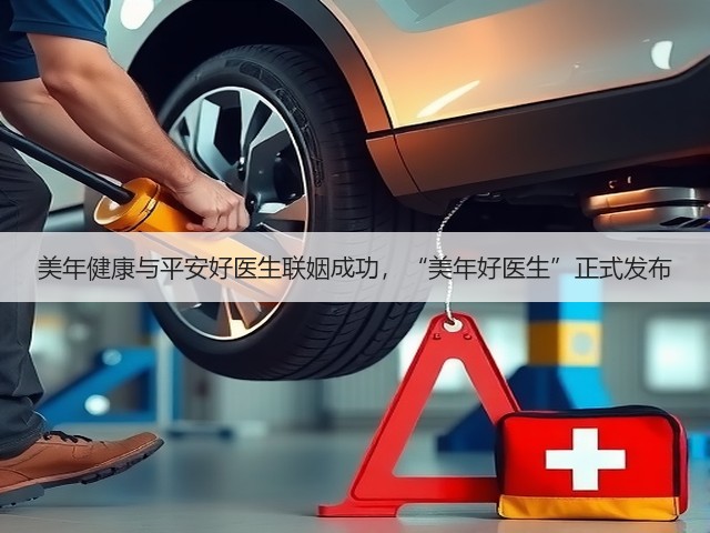 美年健康与平安好医生联姻成功,“美年好医生”正式发布(图1) 美年健康与平安好医生联姻成功,“美年好医生”正式发布(图1)