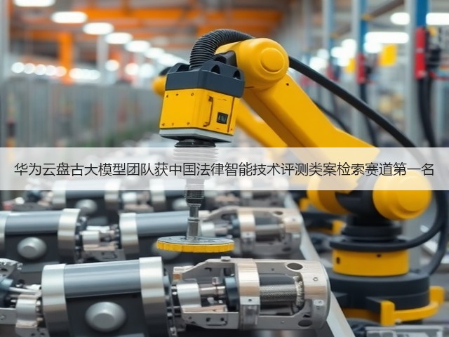 华为云盘古大模型团队获中国法律智能技术评测类案检索赛道第一名(图1)
