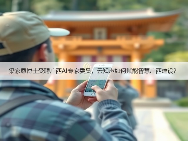 梁家恩博士受聘广西AI专家委员,云知声如何赋能智慧广西建设?(图3) 梁家恩博士受聘广西AI专家委员,云知声如何赋能智慧广西建设?(图3)