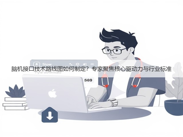 脑机接口技术路线图如何制定?专家聚焦核心驱动力与行业标准(图1) 脑机接口技术路线图如何制定?专家聚焦核心驱动力与行业标准(图1)
