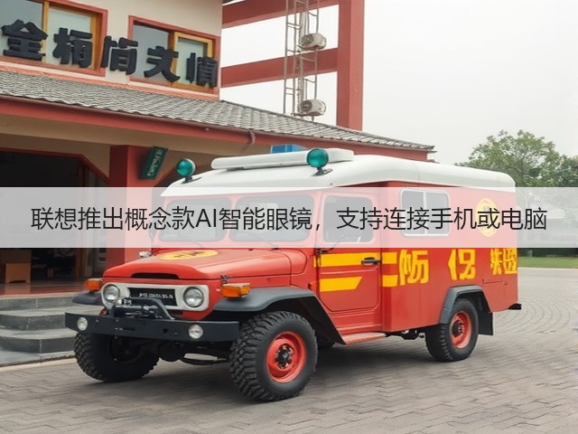 联想推出概念款AI智能眼镜，支持连接手机或电脑(图1)