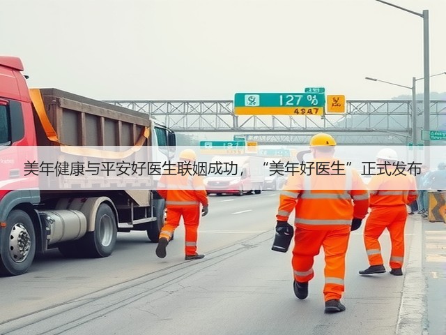 美年健康与平安好医生联姻成功,“美年好医生”正式发布(图2) 美年健康与平安好医生联姻成功,“美年好医生”正式发布(图2)