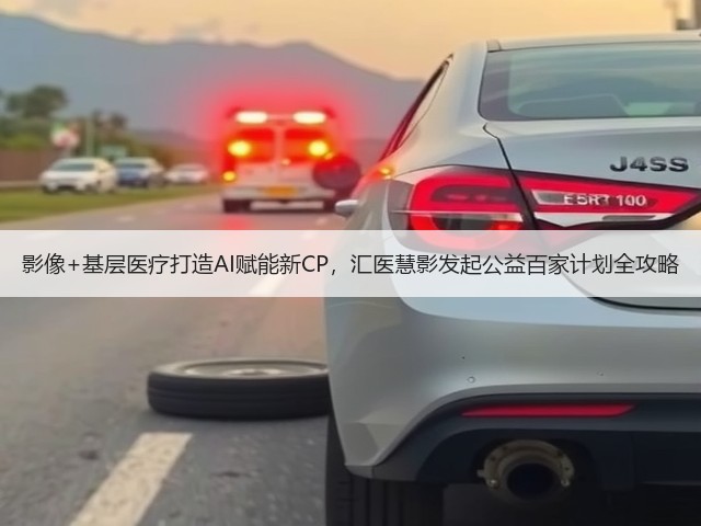 影像+基层医疗打造AI赋能新CP,汇医慧影发起公益百家计划全攻略(图3) 影像+基层医疗打造AI赋能新CP,汇医慧影发起公益百家计划全攻略(图3)