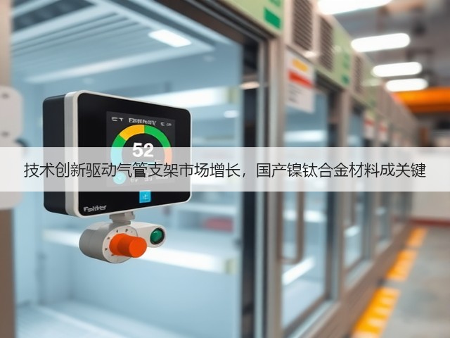 技术创新驱动气管支架市场增长,国产镍钛合金材料成关键(图3) 技术创新驱动气管支架市场增长,国产镍钛合金材料成关键(图3)