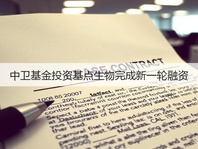 中卫基金投资基点生物完成新一轮融资(图3) 中卫基金投资基点生物完成新一轮融资(图3)