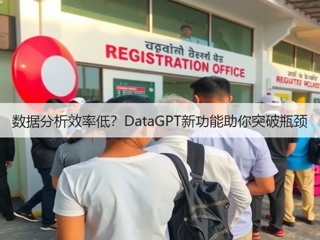 数据分析效率低?DataGPT新功能助你突破瓶颈(图2) 数据分析效率低?DataGPT新功能助你突破瓶颈(图2)