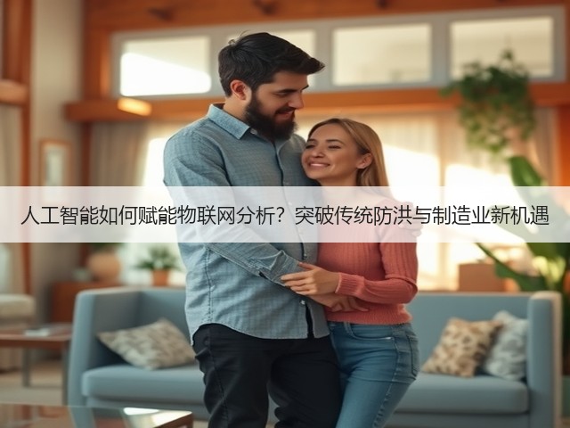 人工智能如何赋能物联网分析?突破传统防洪与制造业新机遇(图3) 人工智能如何赋能物联网分析?突破传统防洪与制造业新机遇(图3)