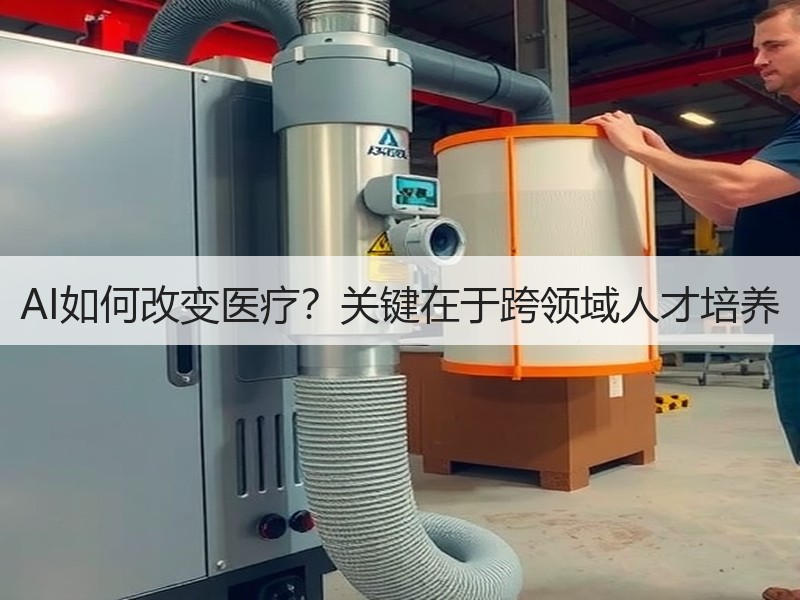 AI如何改变医疗？关键在于跨领域人才培养