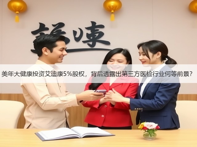 美年大健康投资艾迪康5%股权,背后透露出第三方医检行业何等前景?(图1) 美年大健康投资艾迪康5%股权,背后透露出第三方医检行业何等前景?(图1)