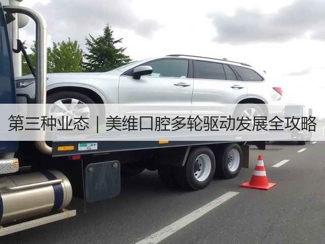 第三种业态|美维口腔多轮驱动发展全攻略(图2) 第三种业态|美维口腔多轮驱动发展全攻略(图2)