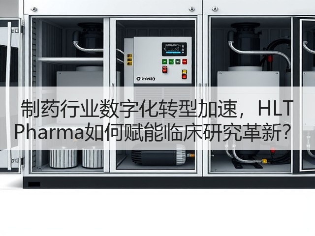 制药行业数字化转型加速,HLT Pharma如何赋能临床研究革新?(图1) 制药行业数字化转型加速,HLT Pharma如何赋能临床研究革新?(图1)