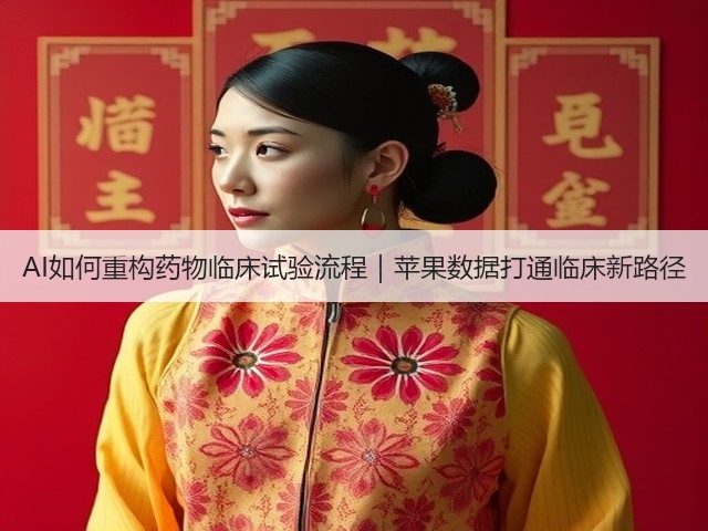 AI如何重构药物临床试验流程|苹果数据打通临床新路径(图2) AI如何重构药物临床试验流程|苹果数据打通临床新路径(图2)