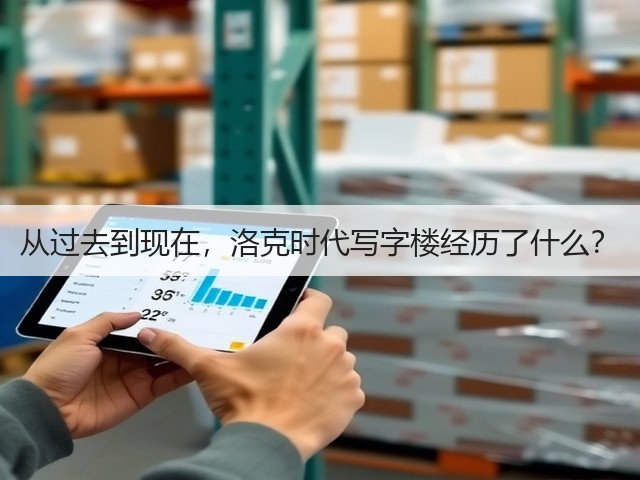 从过去到现在,洛克时代写字楼经历了什么?(图1) 从过去到现在,洛克时代写字楼经历了什么?(图1)