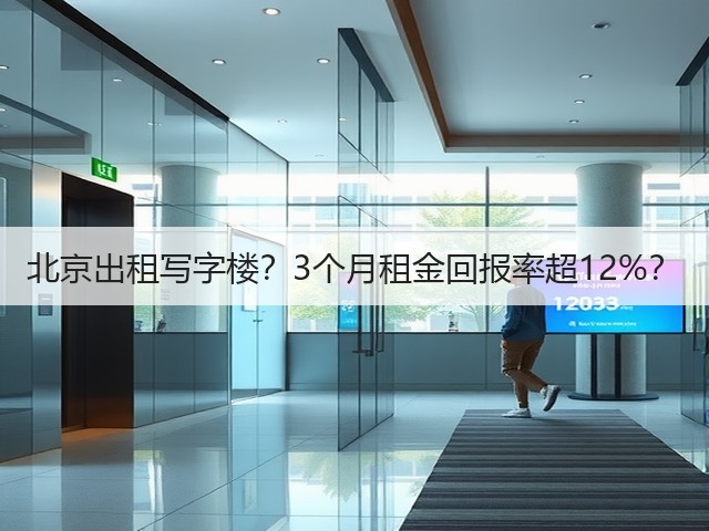 北京出租写字楼?3个月租金回报率超12%?(图1) 北京出租写字楼?3个月租金回报率超12%?(图1)
