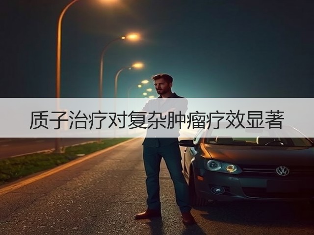质子治疗对复杂肿瘤疗效显著(图3)