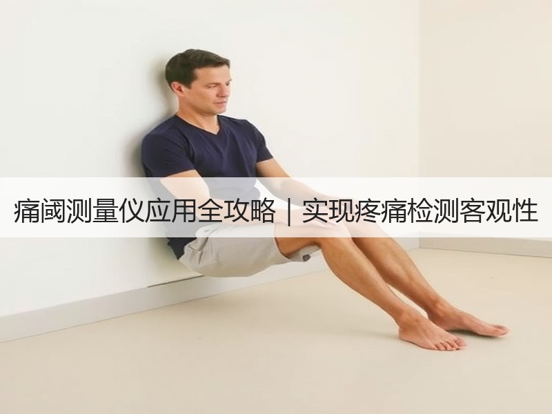 痛阈测量仪应用全攻略｜实现疼痛检测客观性