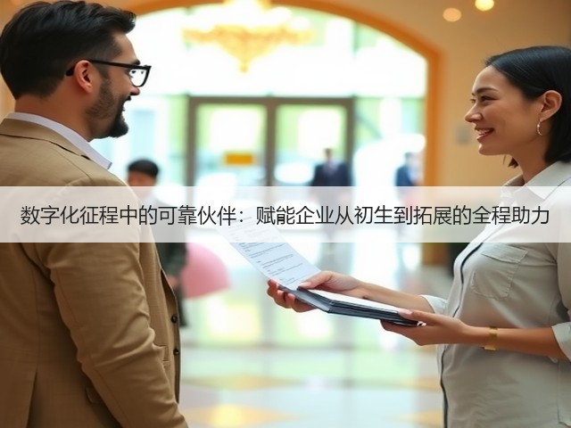 数字化征程中的可靠伙伴:赋能企业从初生到拓展的全程助力(图3) 数字化征程中的可靠伙伴:赋能企业从初生到拓展的全程助力(图3)