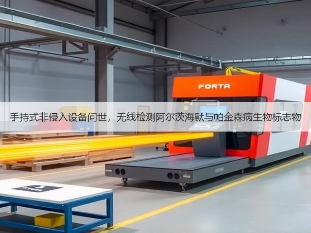 手持式非侵入设备问世,无线检测阿尔茨海默与帕金森病生物标志物(图1) 手持式非侵入设备问世,无线检测阿尔茨海默与帕金森病生物标志物(图1)