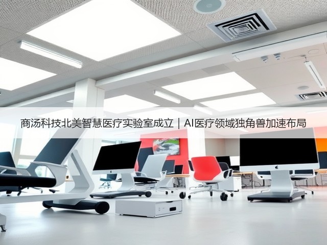 商汤科技北美智慧医疗实验室成立|AI医疗领域独角兽加速布局(图1) 商汤科技北美智慧医疗实验室成立|AI医疗领域独角兽加速布局(图1)