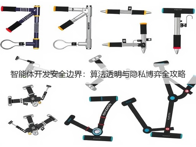 智能体开发安全边界:算法透明与隐私博弈全攻略(图3) 智能体开发安全边界:算法透明与隐私博弈全攻略(图3)