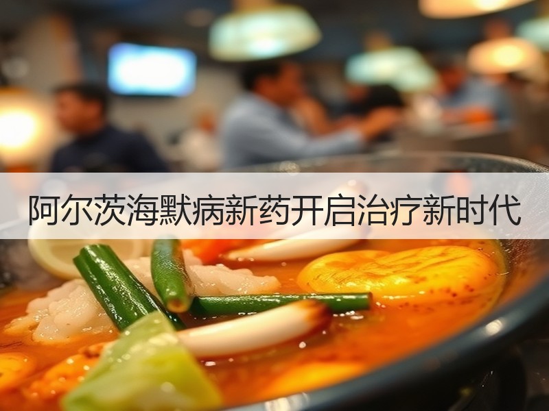 阿尔茨海默病新药开启治疗新时代