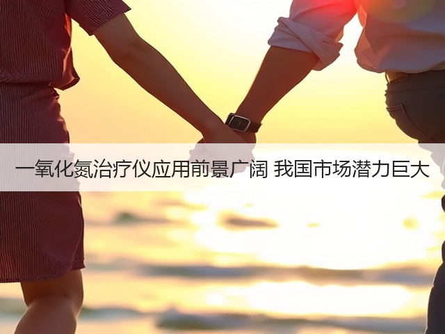 一氧化氮治疗仪应用前景广阔 我国市场潜力巨大(图2)