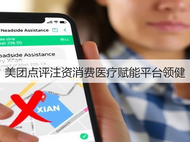 美团点评注资消费医疗赋能平台领健(图1) 美团点评注资消费医疗赋能平台领健(图1)