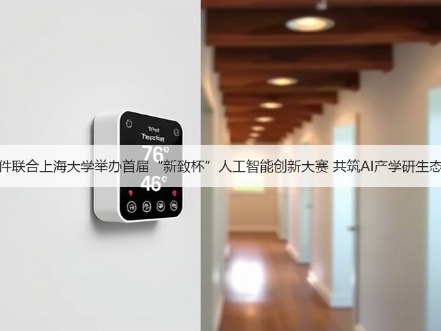 新致软件联合上海大学举办首届“新致杯”人工智能创新大赛 共筑AI产学研生态新高地(图3) 新致软件联合上海大学举办首届“新致杯”人工智能创新大赛 共筑AI产学研生态新高地(图3)