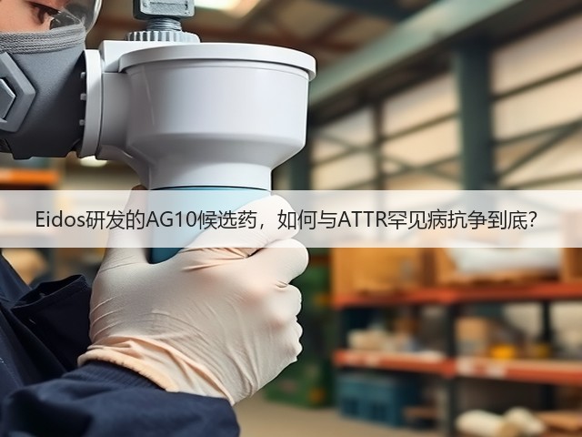 Eidos研发的AG10候选药,如何与ATTR罕见病抗争到底?(图1) Eidos研发的AG10候选药,如何与ATTR罕见病抗争到底?(图1)