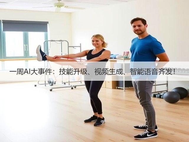 一周AI大事件:技能升级、视频生成、智能语音齐发!(图1) 一周AI大事件:技能升级、视频生成、智能语音齐发!(图1)