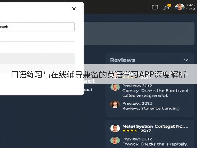 口语练习与在线辅导兼备的英语学习APP深度解析(图1)