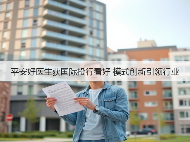 平安好医生获国际投行看好 模式创新引领行业(图1) 平安好医生获国际投行看好 模式创新引领行业(图1)