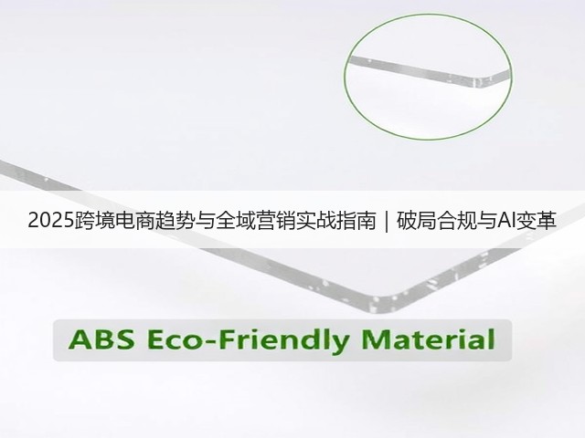 2025跨境电商趋势与全域营销实战指南|破局合规与AI变革(图2) 2025跨境电商趋势与全域营销实战指南|破局合规与AI变革(图2)