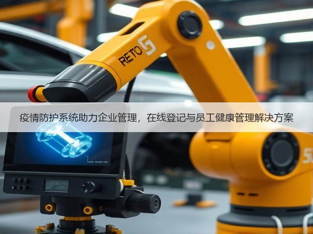 疫情防护系统助力企业管理，在线登记与员工健康管理解决方案(图2)