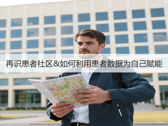 再识患者社区&如何利用患者数据为自己赋能(图1)