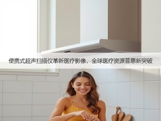 便携式超声扫描仪革新医疗影像,全球医疗资源普惠新突破(图2) 便携式超声扫描仪革新医疗影像,全球医疗资源普惠新突破(图2)