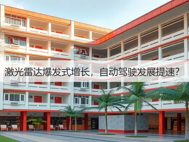 激光雷达爆发式增长,自动驾驶发展提速?(图1) 激光雷达爆发式增长,自动驾驶发展提速?(图1)