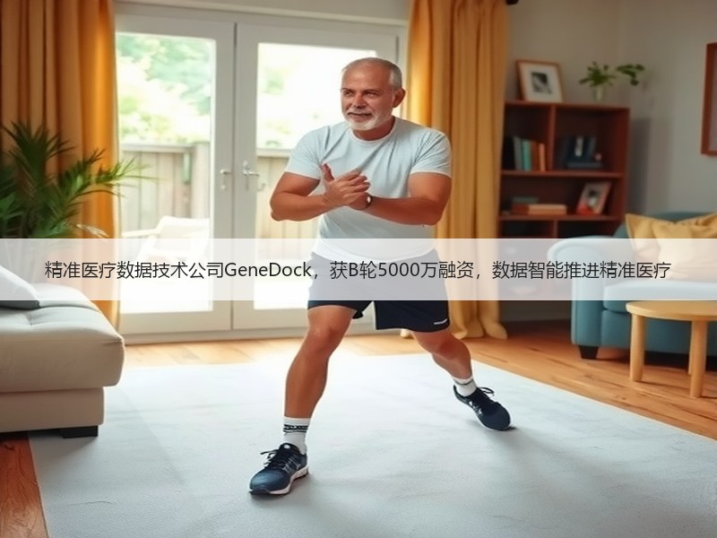 精准医疗数据技术公司GeneDock，获B轮5000万融资，
