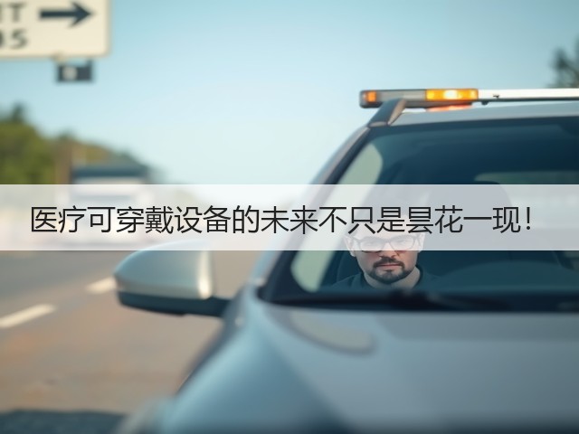 医疗可穿戴设备的未来不只是昙花一现!(图1) 医疗可穿戴设备的未来不只是昙花一现!(图1)