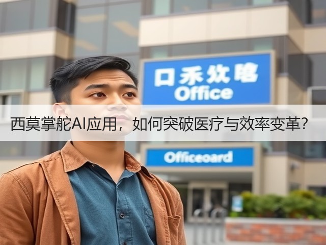 西莫掌舵AI应用，如何突破医疗与效率变革？(图1)