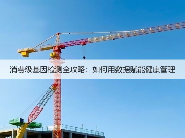 消费级基因检测全攻略：如何用数据赋能健康管理(图2)