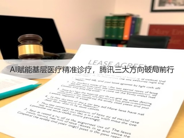 AI赋能基层医疗精准诊疗,腾讯三大方向破局前行(图1) AI赋能基层医疗精准诊疗,腾讯三大方向破局前行(图1)