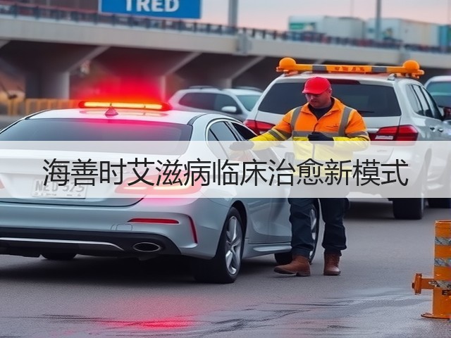 海善时艾滋病临床治愈新模式(图2) 海善时艾滋病临床治愈新模式(图2)