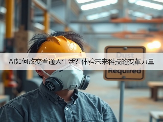 AI如何改变普通人生活?体验未来科技的变革力量(图2) AI如何改变普通人生活?体验未来科技的变革力量(图2)