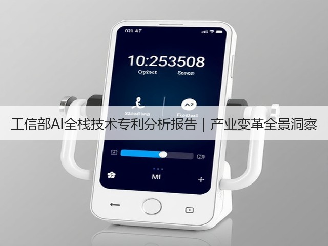 工信部AI全栈技术专利分析报告|产业变革全景洞察(图1) 工信部AI全栈技术专利分析报告|产业变革全景洞察(图1)